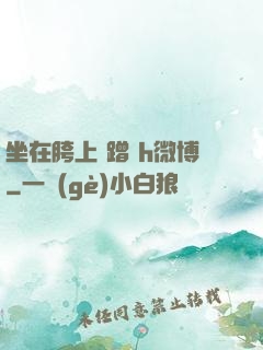 坐在胯上 蹭 h微博
